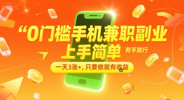 0门槛手机兼职副业，上手简单，有手就行，一天3涨+，只要做就有收益【揭秘】-哦耶社群