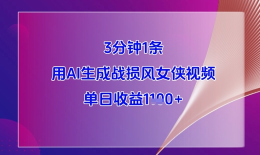 3分钟1条，用AI生成战损风女侠视频，单日收益1k+-哦耶社群