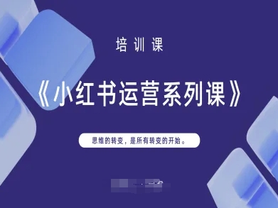小红书运营系列课，思维的转变，是所有转变的开始-哦耶社群