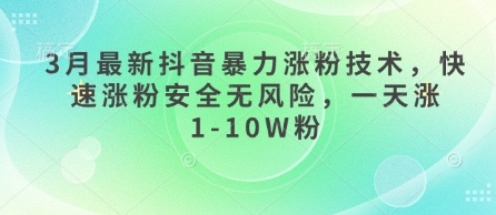 3月最新抖音暴力涨粉技术，快速涨粉安全无风险，一天涨1-10W粉-哦耶社群