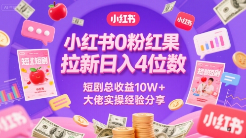 小红书0粉红果短剧拉新日入4位，数短剧总收益10W+大佬实操经验分享-哦耶社群