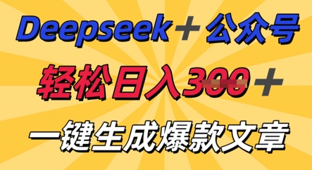 DeepSeek加公众号，轻松打造爆文，轻松日入3张-哦耶社群
