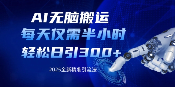 AI无脑搬运，每天只需半小时，轻松日引300+精准创业粉-哦耶社群
