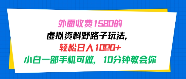 外面收费1580的虚拟资料野路子玩法，轻松日入1k+，小白一部手机可做，10分钟教会你-哦耶社群
