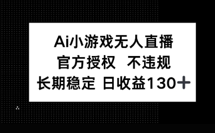 AI小游戏无人直播，官方授权 不违规，单日平均收益100+-哦耶社群