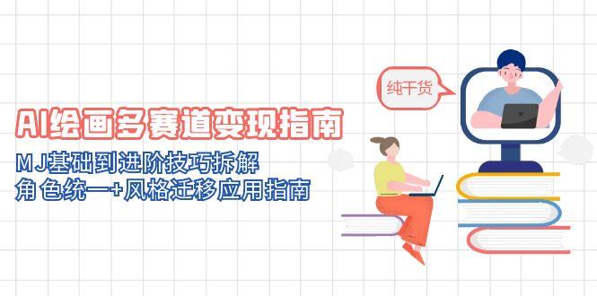 （14797期）AI绘画多赛道变现指南：MJ基础到进阶技巧拆解，角色统一+风格迁移应用指南-哦耶社群
