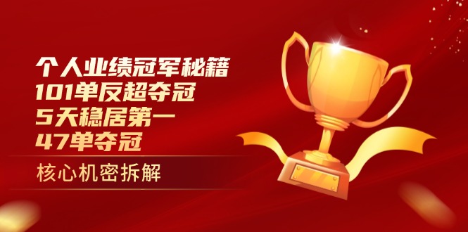 (14448期)个人业绩冠军秘籍:101单反超夺冠,5天稳居第一,47单夺冠-哦耶社群