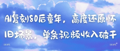 AI复刻80后童年，高度还原怀旧场景，单条视频收入几张-哦耶社群