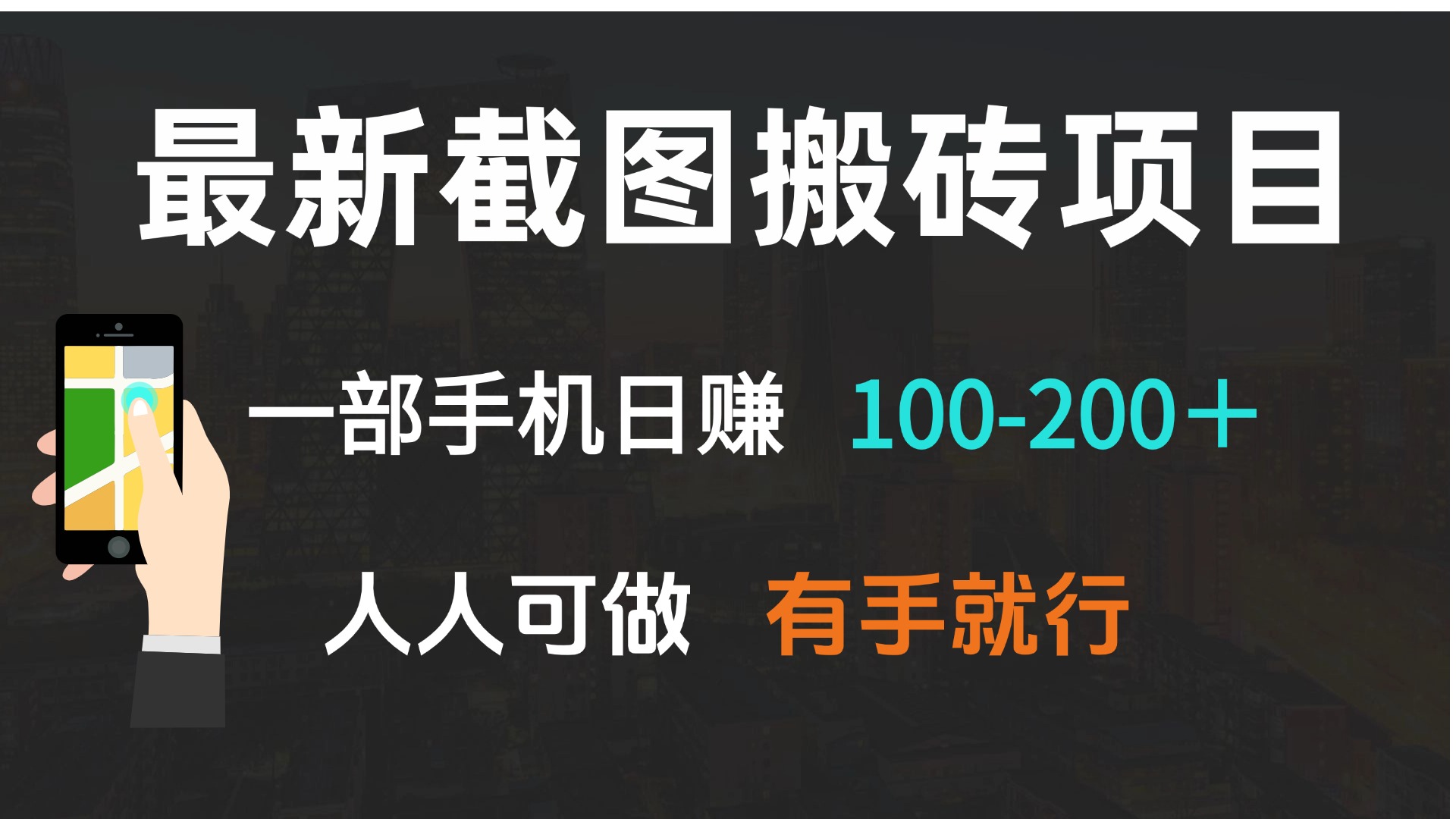 （13920期）最新截图搬砖项目，一部手机日赚100-200＋ 人人可做，有手就行-哦耶社群