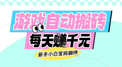 老款游戏自动搬砖，每日收益多张，新手小白宝妈也可以操作【揭秘】-哦耶社群