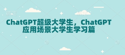 ChatGPT超级大学生，ChatGPT 应用场景大学生学习篇-哦耶社群