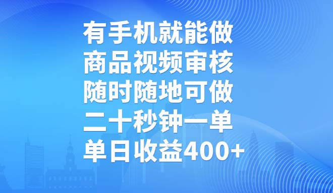 （14446期）有手机就能做，商品视频审核，随时随地可做，二十秒钟一单，单日收益400+-哦耶社群