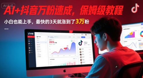 AI+抖音万粉速成,保姆级教程,小白也能上手,最快的3天就涨到了3万粉(更新中)-哦耶社群