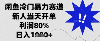 闲鱼暴力掘金，一单90%利润，新人轻松日入多张【揭秘】-哦耶社群