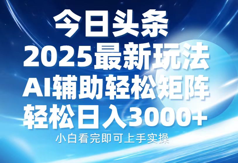 (13958期)今日头条2025最新玩法,思路简单,复制粘贴,AI辅助,轻松矩阵日入3000+-哦耶社群