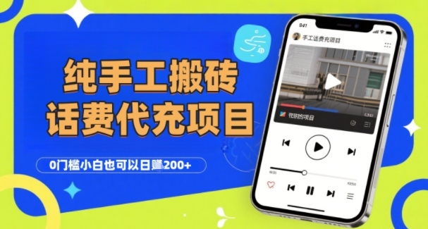 纯“手工搬砖”话费会员代充项目，零门槛小白也可以日入2张+，工作室可以复制扩大-哦耶社群