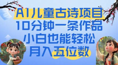 爆火AI儿童古诗项目，10分钟一条作品，小白也能轻松月入五位数-哦耶社群
