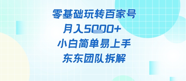 零基础玩转百家号账号，月入5k+ 小白简单易上手-哦耶社群