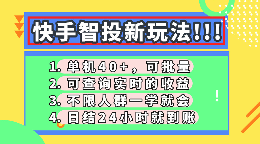 (14372期)快手智投新玩法,单机日入40+,可批量,可查询实时收益,收益日结24小…-哦耶社群