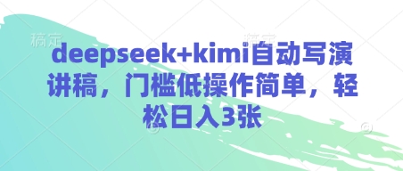 deepseek+kimi自动写演讲稿，门槛低操作简单，轻松日入3张-哦耶社群