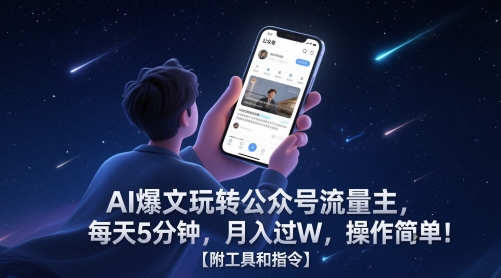 AI爆文玩转公众号流量主，每天5分钟，月入过W，操作简单！【附工具和指令】-哦耶社群