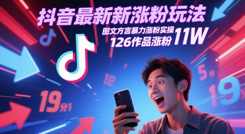 抖音最新涨粉玩法，图文方言暴力涨粉实操，126作品涨粉11W-哦耶社群