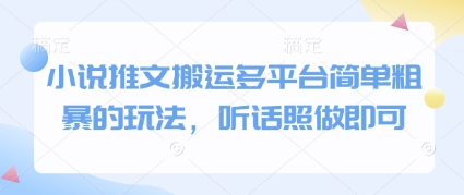 小说推文搬运多平台简单粗暴的玩法，听话照做即可-哦耶社群