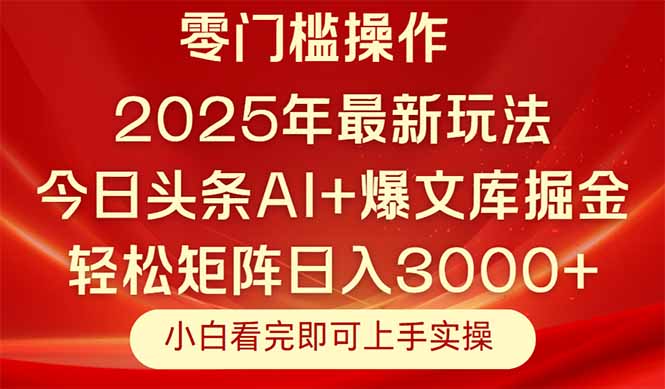 (14870期)今日头条2025年最新玩法,思路简单,复制粘贴,轻松实现矩阵日入3000+-哦耶社群