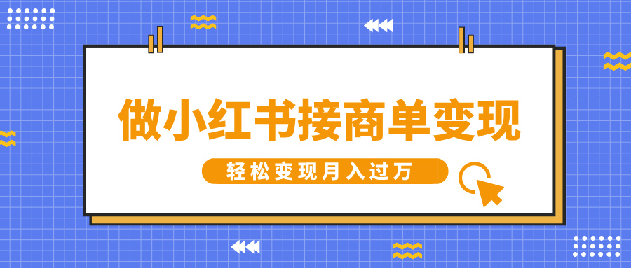 做小红书接商单变现，一定要选这个赛道，轻松变现月入过W-哦耶社群