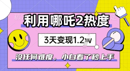 利用哪吒2爆火，没有任何难度，小白看了秒学会，抓紧风口-哦耶社群