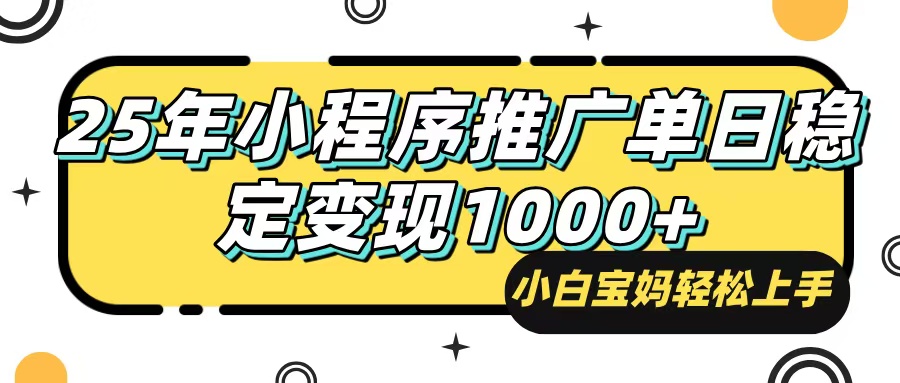 （14298期）25年最新风口，小程序自动推广，，稳定日入1000+，小白轻松上手-哦耶社群