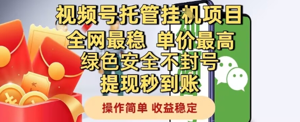 视频号托管挂G项目全网最稳，单价最高，绿色安全不封号提现秒到账，操作简单，收益稳定【揭秘】-哦耶社群