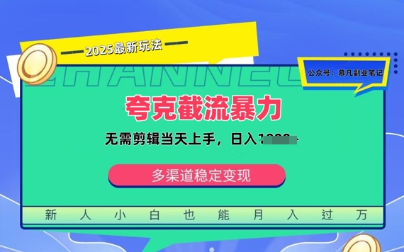 夸克暴力截流拉新：无需剪辑当天上手，一部手机随时随地可做，日入多张-哦耶社群