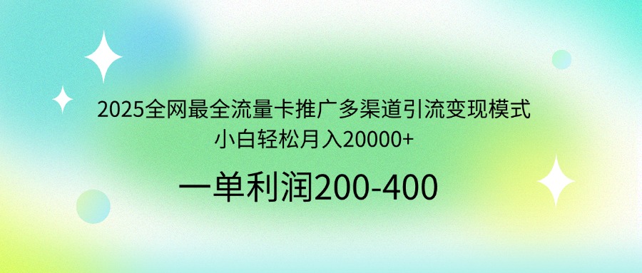 （14126期）2025全网最全流量卡推广多渠道引流变现模式，小白轻松月入20000+-哦耶社群