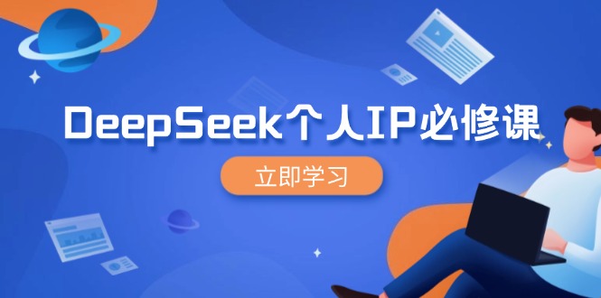 （14458期）DeepSeek个人IP必修课，打造IP、裂变粉丝，轻松放大营销能翻百倍-哦耶社群