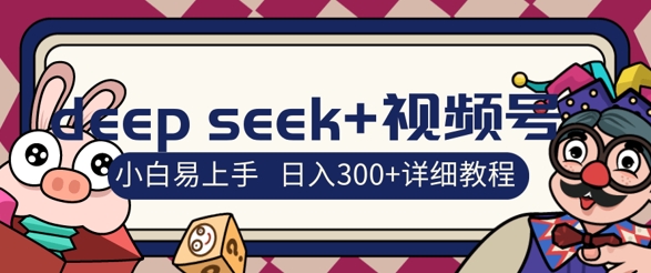 deepseek+视频号新风口，人生感悟图文赛道零基础掘金攻略，小白3天上手，日入3张-哦耶社群