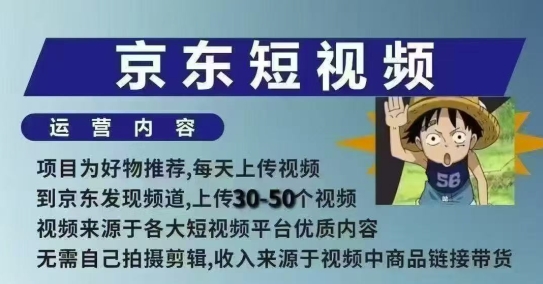 京东短视频带货课，无需自己拍摄剪辑，保姆式教学，两天快速上手-哦耶社群