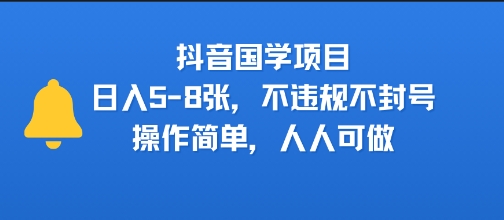 抖音国学项目，日入5-8张，不违规不封号，操作简单，人人可做-哦耶社群