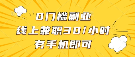 0门槛副业，线上兼职30一小时，有部手机即可【揭秘】-哦耶社群