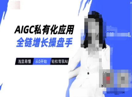 AIGC私有化应用全链增长操盘手，浅显易懂，从0开始轻松，驾驭AI-哦耶社群