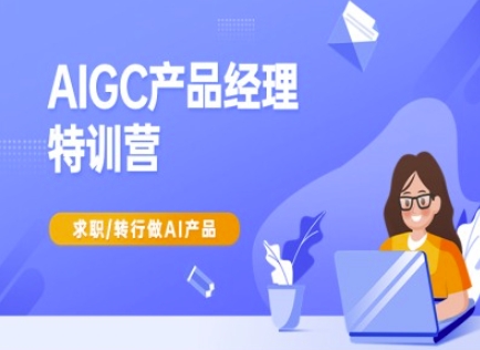 AIGC产品经理特训营-产品经理较教程,求职转行做AI产品-哦耶社群