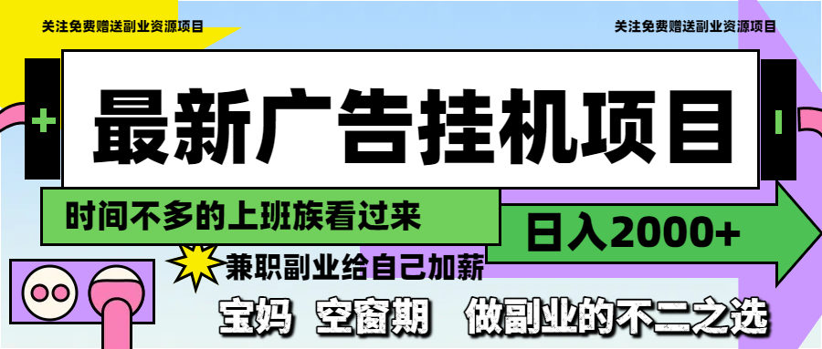 (14840期)最新广告挂机项目,日入2000+,做副业的不二之选-哦耶社群