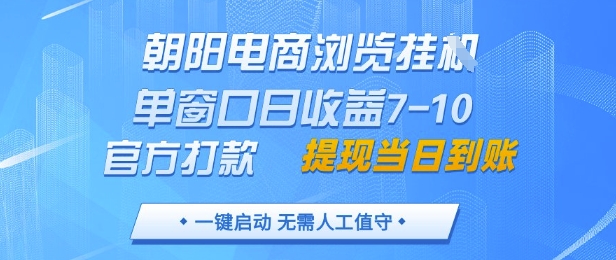 朝阳电商浏览挂G,单窗口日收益7-10,官方打款,单日提现到账,支持手机电脑【揭秘】-哦耶社群