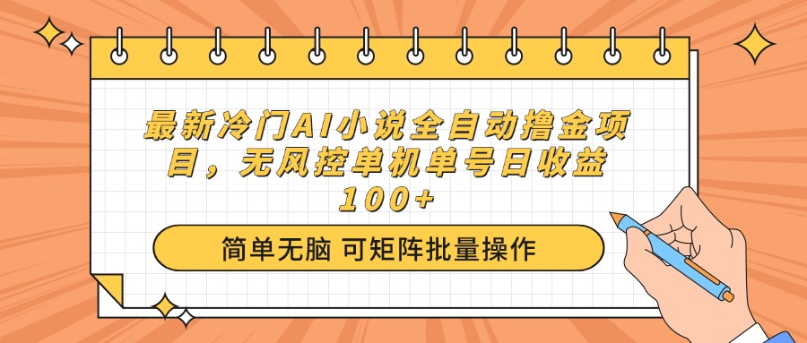 （14292期）最新冷门AI小说全自动撸金项目，无风控单机单号日收益100+-哦耶社群
