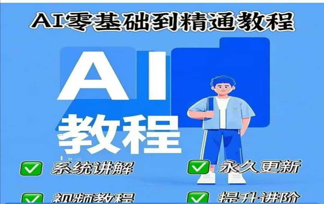 AI人工智能课程，AI零基础到精通-哦耶社群