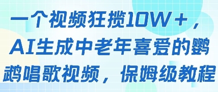 一个视频狂揽10W+点赞，AI生成中老年喜爱的鹦鹉唱歌视频，保姆级教程，轻松挣取创作者分成-哦耶社群