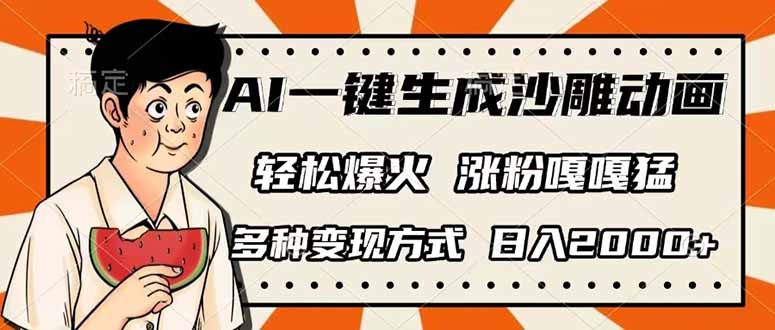 (14161期)AI一键生成沙雕动画,单视频破千万播放,多种变现方式,日入2000+-哦耶社群