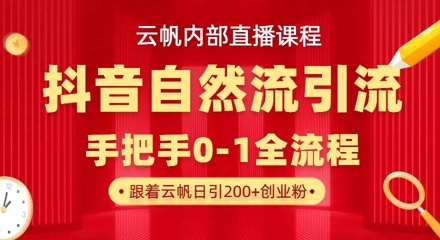 【云帆内部直播课】抖音最新自然模版引流玩法，单号单日引300+精准创业粉-哦耶社群