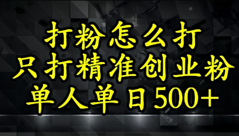 还不会打粉引流？这套方法只吸引精准创业粉-哦耶社群