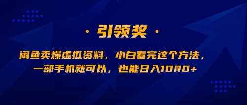 闲鱼卖爆虚拟资料，小白看完这个方法，一部手机就可以，也能日入多张-哦耶社群